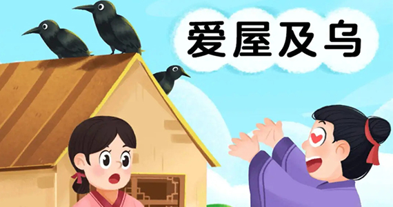 爱屋及乌