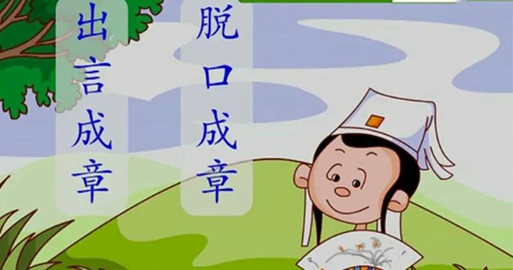 出口成章