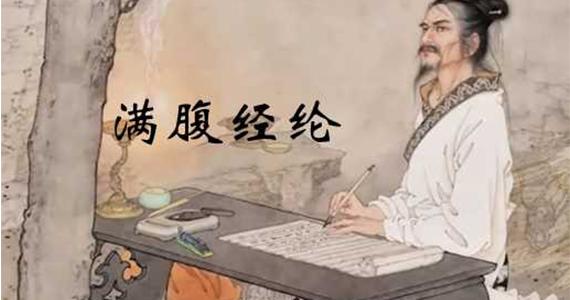 满腹经纶