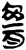 臍(简·楚〔战国〕·上博)