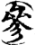 叄(印刷字体·宋·增韵)