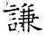 謙(石经·唐·开成石经)
