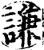 謙(印刷字体·宋·增韵)