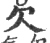 欠(印刷字体·宋·广韵)