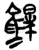 鶬(简·楚〔战国〕·新蔡葛陵)