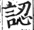 認(印刷字体·明·洪武正韵)