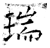 瑞(石经·唐·开成石经)