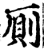 厠(印刷字体·宋·增韵)