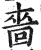 啬(印刷字体·明·洪武正韵)