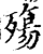 殇(印刷字体·宋·增韵)