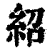紹(印刷字体·清·康熙字典)
