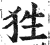 狌(印刷字体·明·洪武正韵)