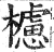 攄(印刷字体·明·洪武正韵)