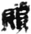 贖(简·秦·睡虎地)