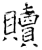 贖(石经·唐·开成石经)