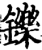 铄(印刷字体·宋·增韵)
