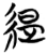 缇(简·楚〔战国〕·信阳)