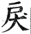 戻(印刷字体·明·洪武正韵)