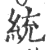 統(印刷字体·宋·广韵)