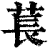 萇(印刷字体·清·康熙字典)