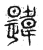 韙(传抄·宋·集古文韵上声韵第三)