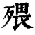 㱬(印刷字体·清·康熙字典)