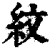 紋(印刷字体·清·康熙字典)