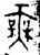 無(金文·西周·西周晚期)