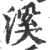 溪(印刷字体·宋·广韵)