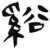 谿(简·汉·张家山)