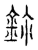 鉨(传抄·宋·汗简)