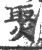 㷅(印刷字体·宋·广韵)