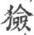 獫(印刷字体·宋·广韵)