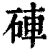砗(印刷字体·清·康熙字典)