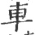 車(印刷字体·宋·广韵)