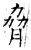 胁(石经·唐·开成石经)