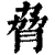 胁(印刷字体·清·康熙字典)