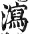 泻(印刷字体·明·洪武正韵)