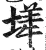 㙚(印刷字体·明·洪武正韵)