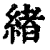 绪(印刷字体·清·康熙字典)