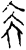 學(甲骨文·商·花东子卜辞)