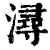 潯(印刷字体·清·康熙字典)