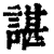 諶(印刷字体·清·康熙字典)