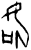 訊(甲骨文·商·宾组)