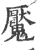 魘(印刷字体·宋·广韵)