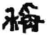 稱(简·秦·青川木牍)
