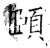 頤(石经·唐·开成石经)