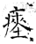 瘞(石经·唐·开成石经)