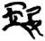 璎(简·楚〔战国〕·新蔡葛陵)