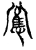 應(传抄·宋·古文四声韵)